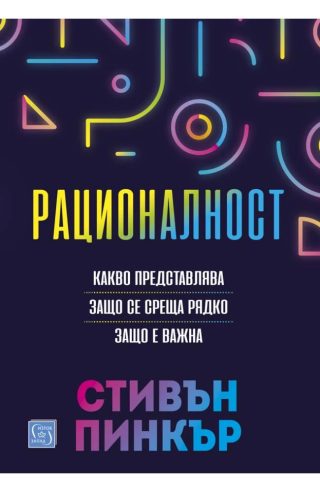 Рационалност - твърди корици