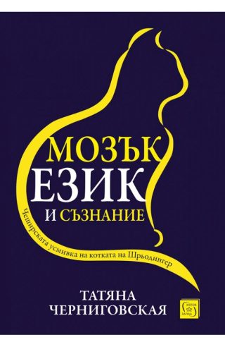 Мозък, език и съзнание - меки корици