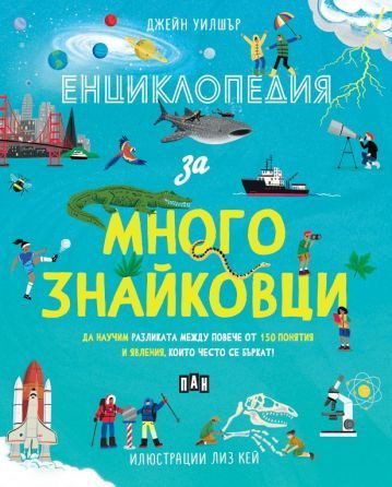 Енциклопедия за многознайковци
