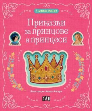 5-минутни приказки - Приказки за принцове и принцеси