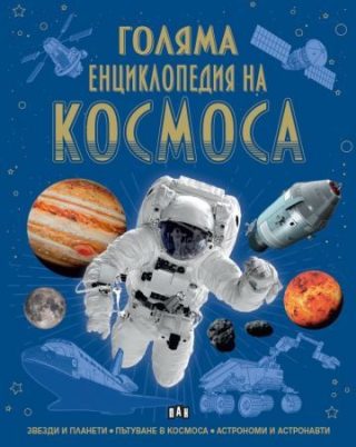 Голяма енциклопедия на Космоса