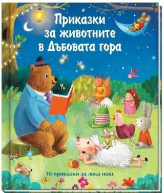 Приказки за животните в Дъбовата гора
