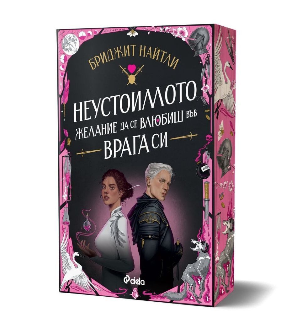 Неустоимото желание да се влюбиш във врага си