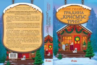 Градина "Крисмъс Трий"