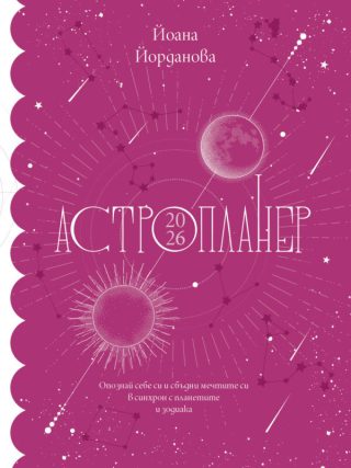Астропланер 2026