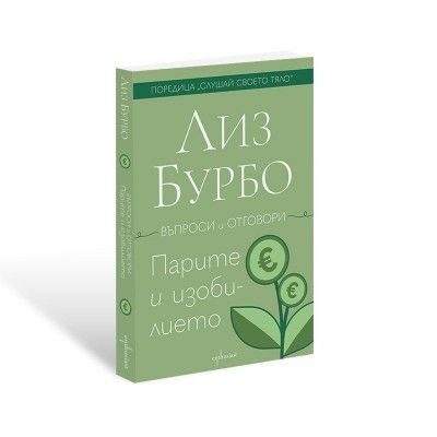 Парите и изобилието