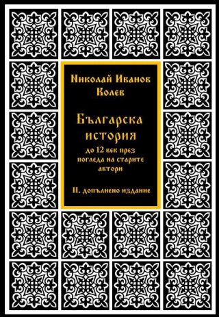Българска история до XII век през погледа на старите автори - III допълнено издание