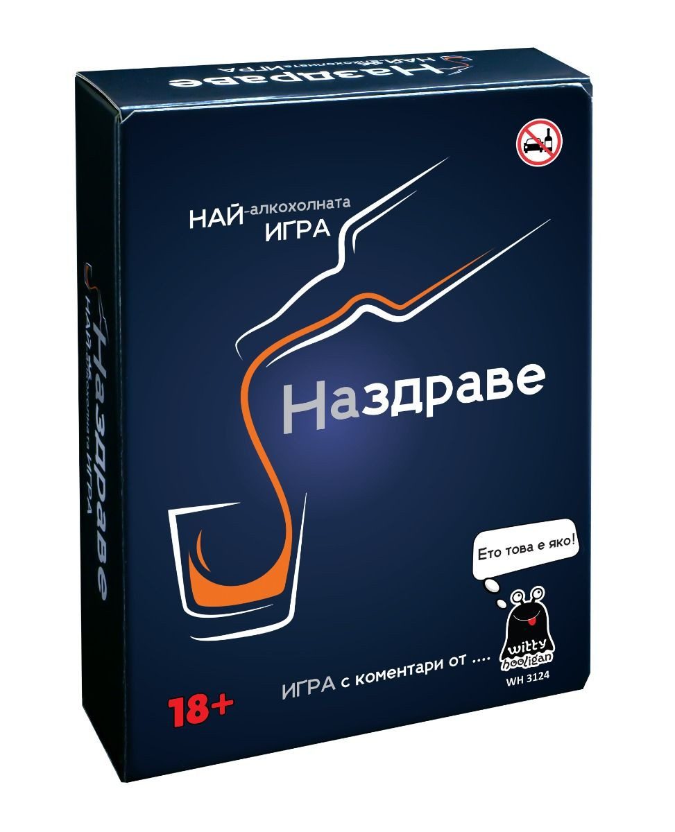 Настолна игра - НАздраве