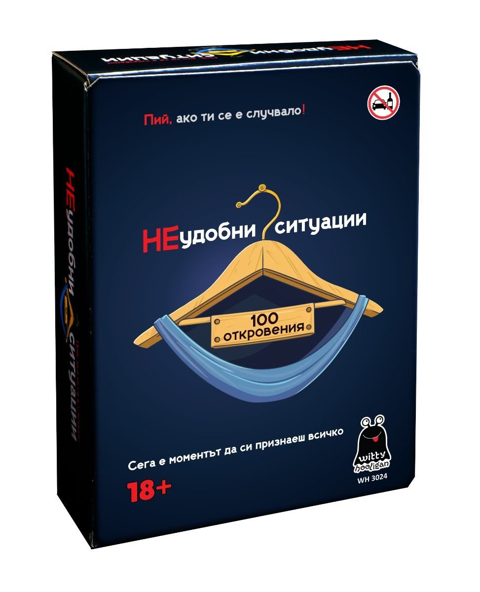 Настолна игра - НЕудобни ситуации