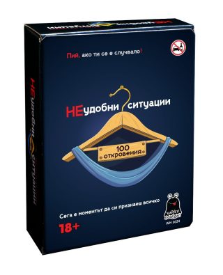 Настолна игра - НЕудобни ситуации