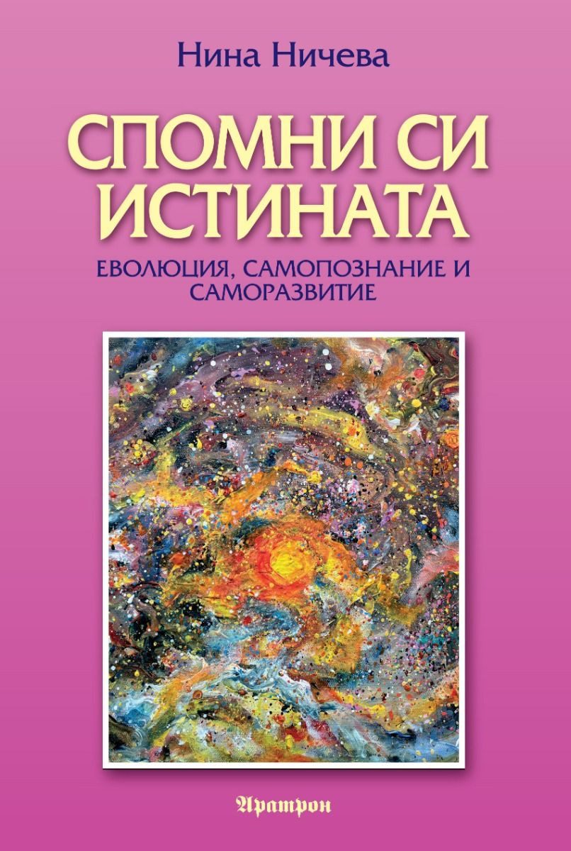 Спомни си истината