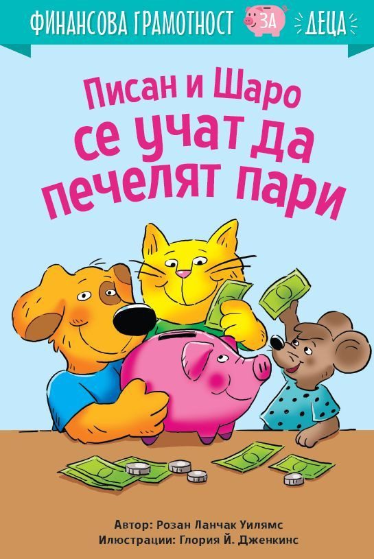 Писан и Шаро се учат да печелят пари - Финансова грамотност за деца