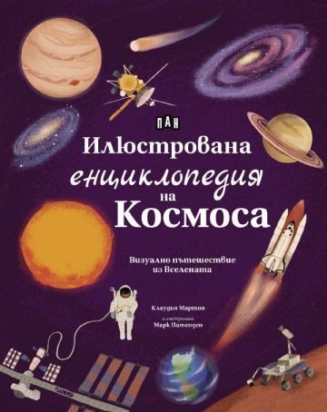Илюстрована енциклопедия на Космоса