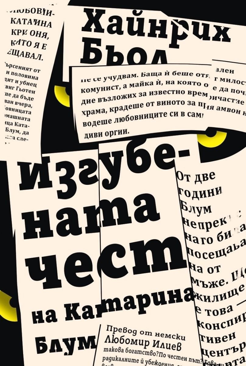 Изгубената чест на Катарина Блум