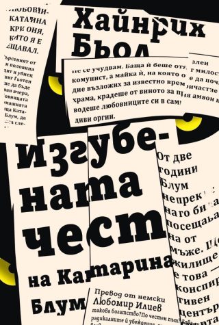 Изгубената чест на Катарина Блум