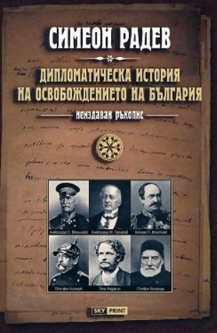 Дипломатическа история на Освобождението на България - том 2