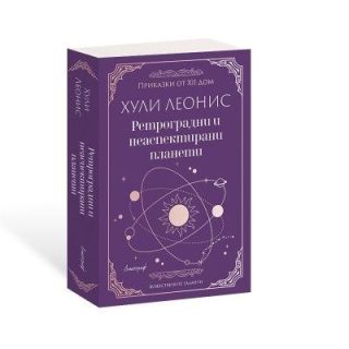 Ретроградни и неаспектирани планети