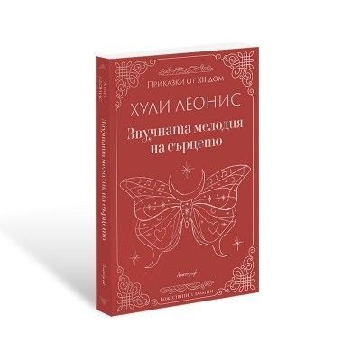 Звучната мелодия на сърцето
