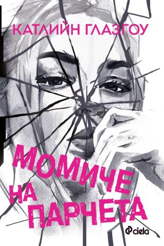 Момиче на парчета