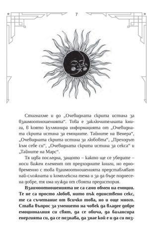 Очевидната скрита истина за взаимоотношенията