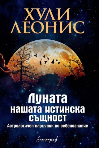Луната - Нашата истинска същност - Астрологичен наръчник по себепознание