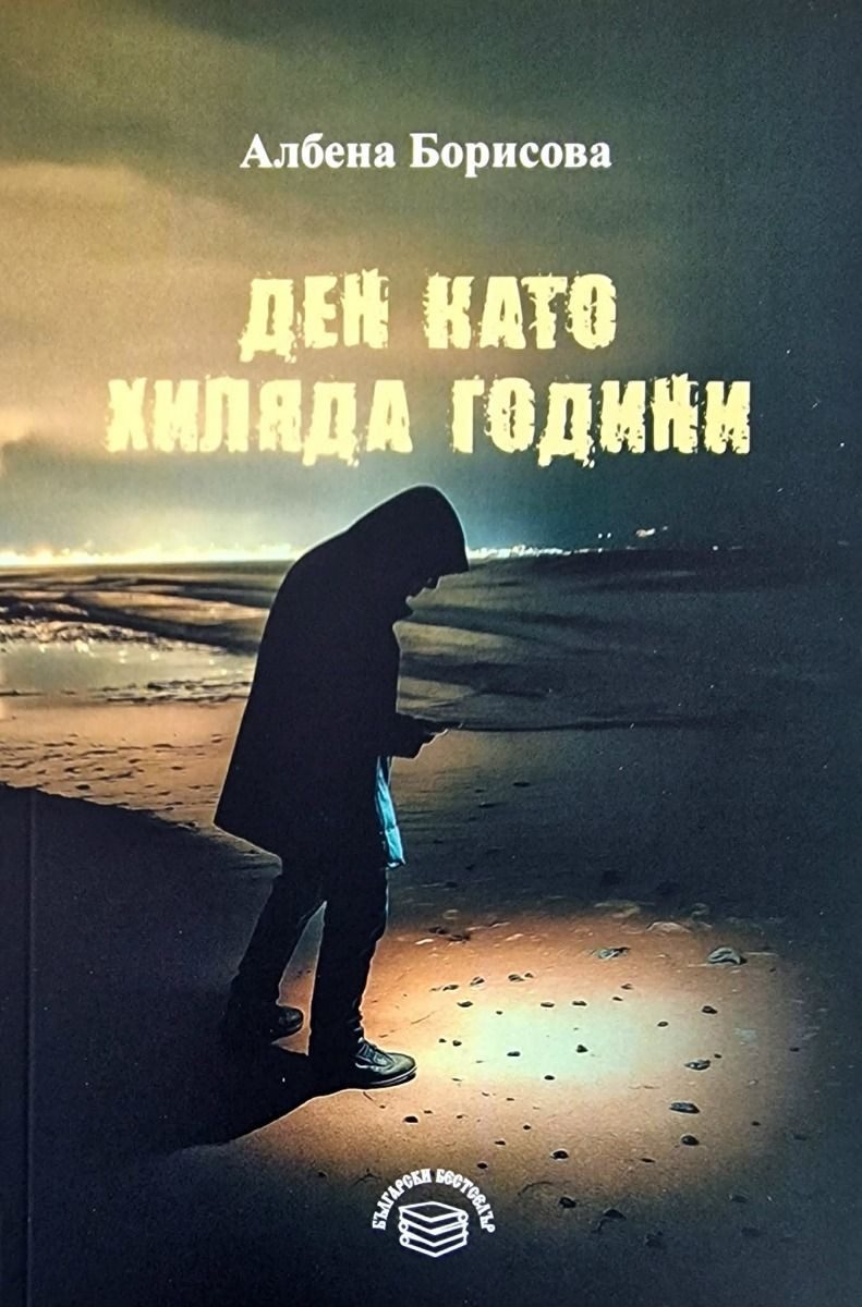 Ден като хиляда години