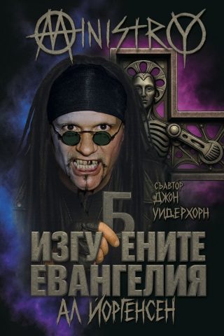 Изгубените евангелия