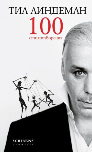 Тил Линдеман - 100 стихотворения