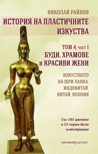 История на пластичните изкуства - том 4 - част 1