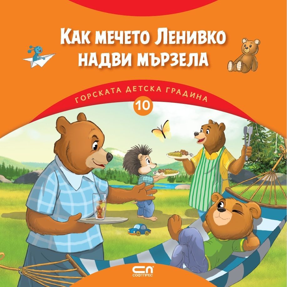 Горската детска градина - Как мечето Ленивко надви мързела