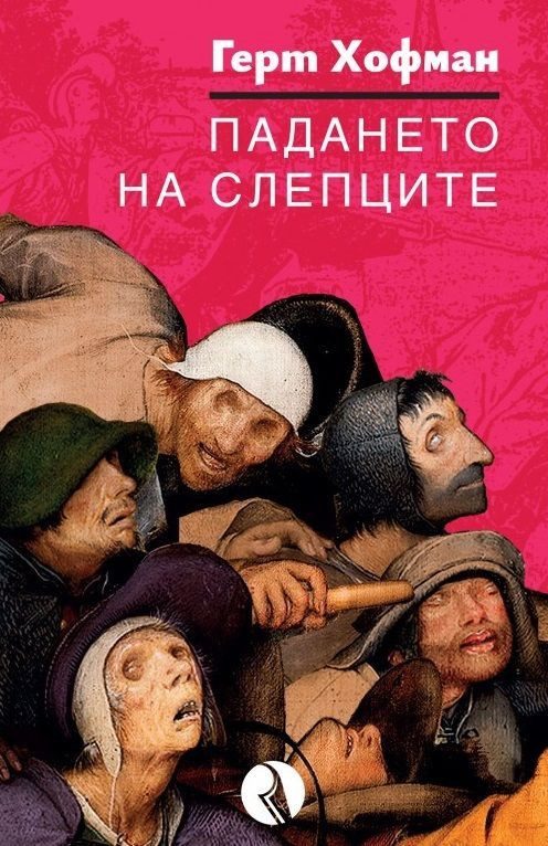 Падането на слепците