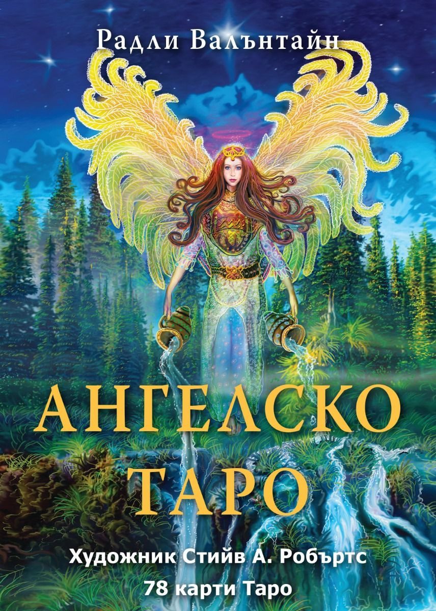 Ангелско Таро - карти