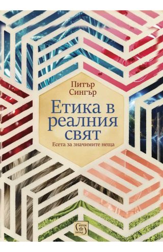 Етика в реалния свят