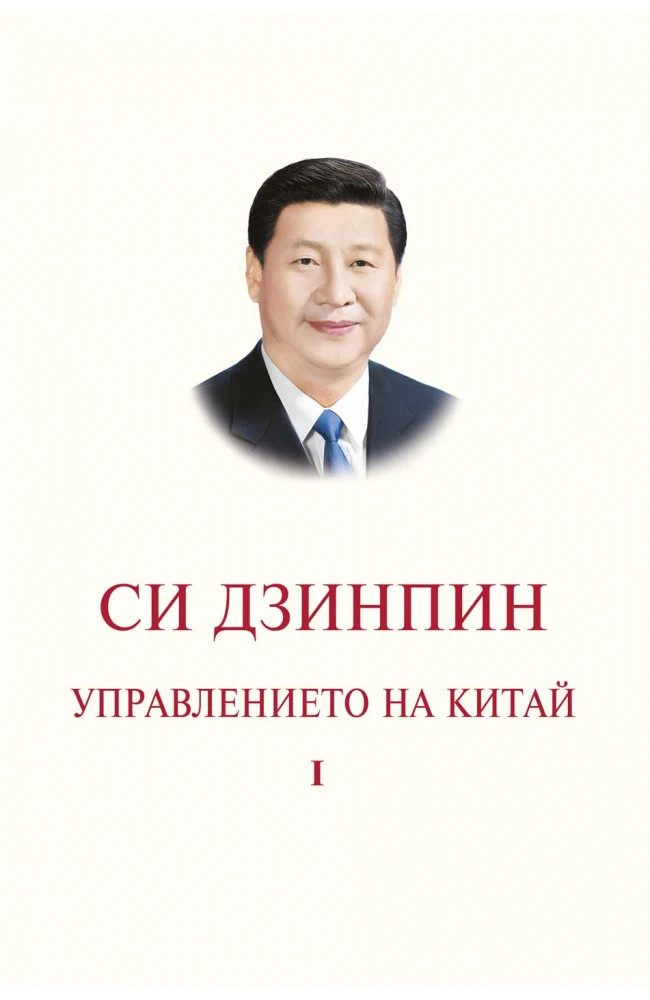 Управлението на Китай. Том I