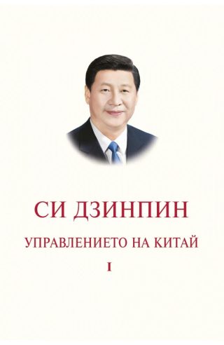 Управлението на Китай. Том I
