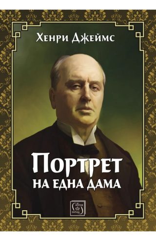 Портрет на една дама - ЛУКСОЗНО ИЗДАНИЕ С ТВЪРДИ КОРИЦИ