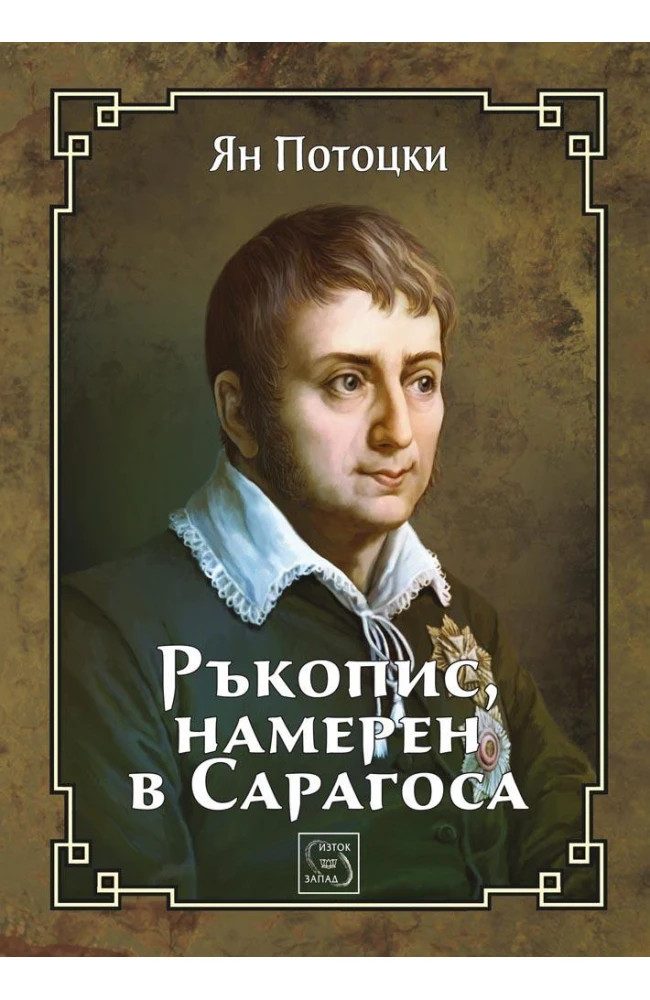 Ръкопис, намерен в Сарагоса - ЛУКСОЗНО ИЗДАНИЕ С ТВЪРДИ КОРИЦИ