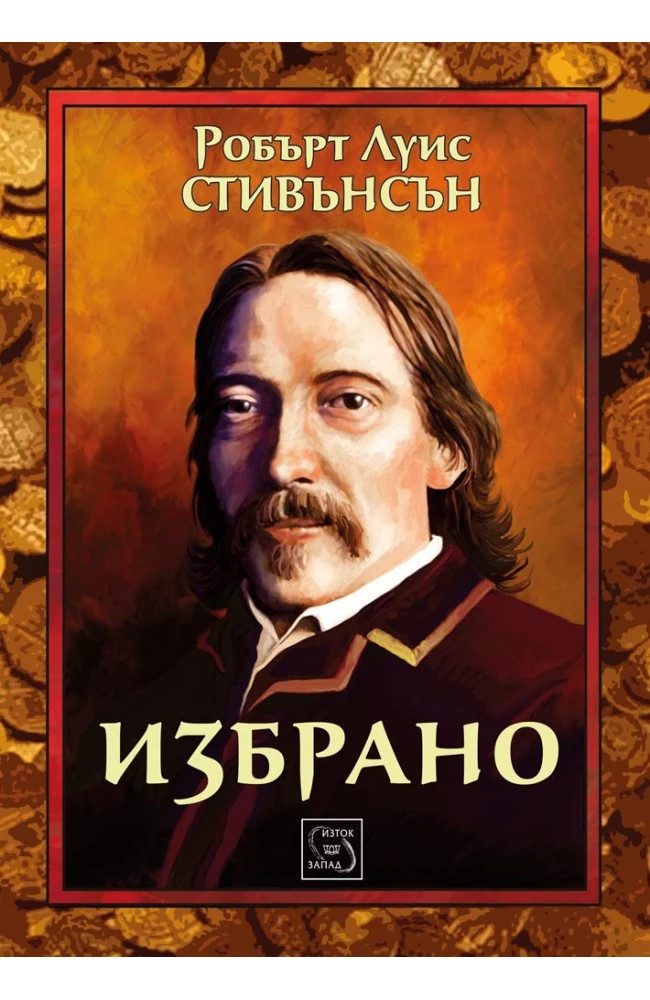 Избрано - ЛУКСОЗНО ИЗДАНИЕ С ТВЪРДИ КОРИЦИ