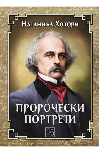 Пророчески портрети - ЛУКСОЗНО ИЗДАНИЕ С ТВЪРДИ КОРИЦИ