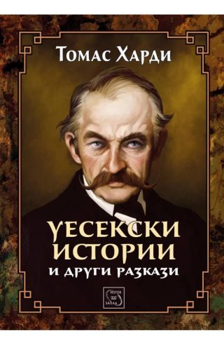 Уесекски истории и други разкази - ЛУКСОЗНО ИЗДАНИЕ С ТВЪРДИ КОРИЦИ