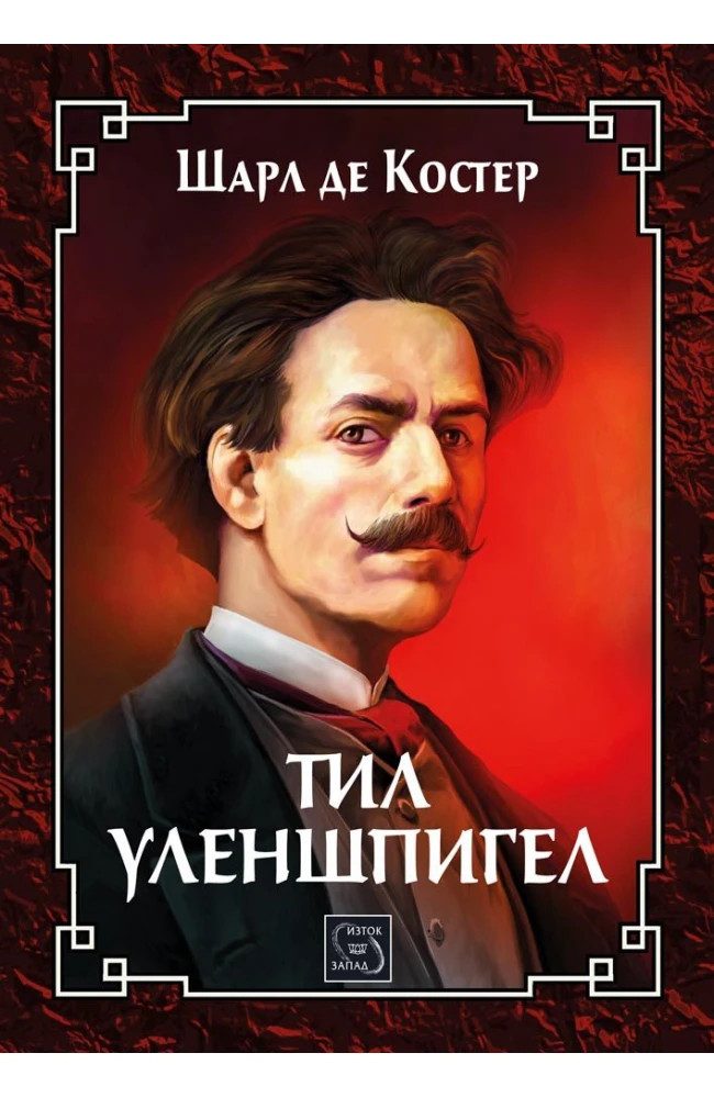 Тил Уленшпигел - ЛУКСОЗНО ИЗДАНИЕ С ТВЪРДИ КОРИЦИ