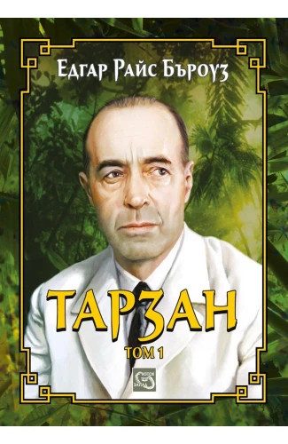 Тарзан. Том 1 - ЛУКСОЗНО ИЗДАНИЕ С ТВЪРДИ КОРИЦИ