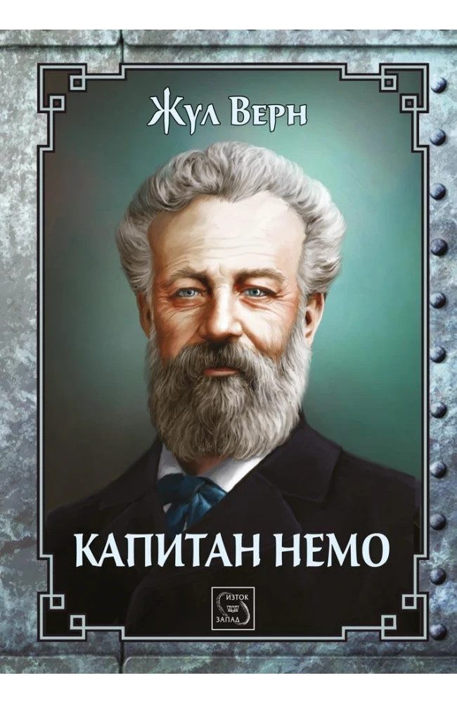 Капитан Немо - ЛУКСОЗНО ИЗДАНИЕ С ТВЪРДИ КОРИЦИ