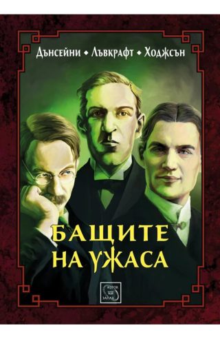 Бащите на ужаса - ЛУКСОЗНО ИЗДАНИЕ С ТВЪРДИ КОРИЦИ