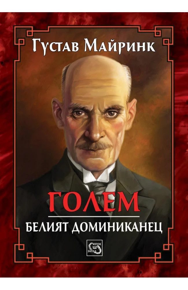 Голем. Белият доминиканец - ЛУКСОЗНО ИЗДАНИЕ С ТВЪРДИ КОРИЦИ