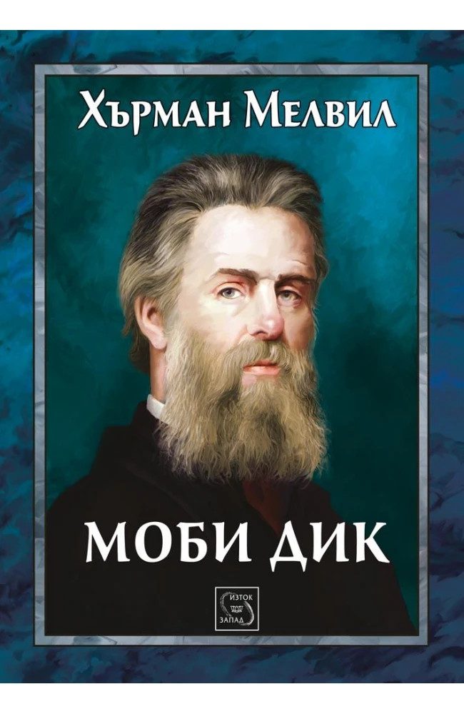 Моби Дик - ЛУКСОЗНО ИЗДАНИЕ С ТВЪРДИ КОРИЦИ