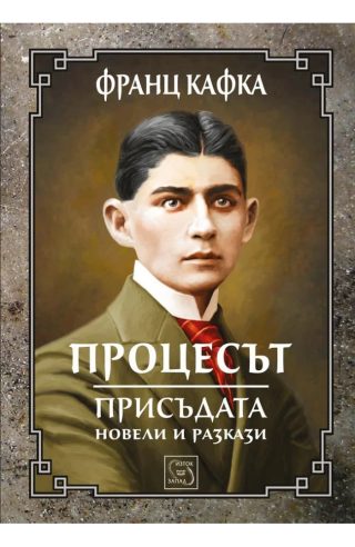 Процесът. Присъдата. Новели и разкази - ЛУКСОЗНО ИЗДАНИЕ С ТВЪРДИ КОРИЦИ