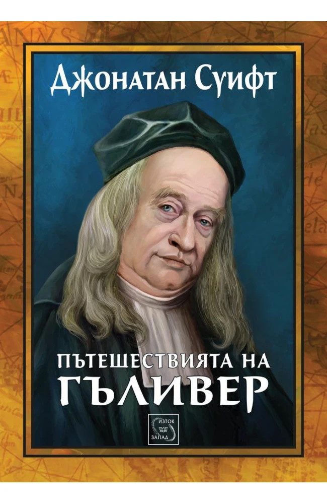 Пътешествията на Гъливер - ЛУКСОЗНО ИЗДАНИЕ С ТВЪРДИ КОРИЦИ