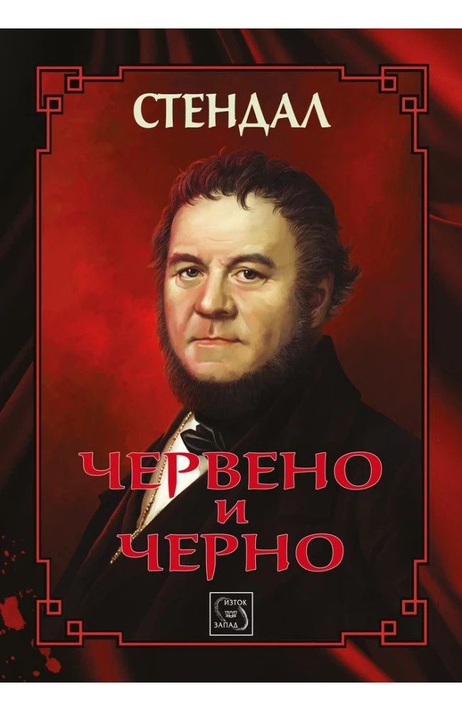 Червено и черно - ЛУКСОЗНО ИЗДАНИЕ С ТВЪРДИ КОРИЦИ