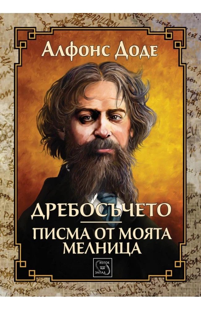 Дребосъчето. Писма от моята мелница - ЛУКСОЗНО ИЗДАНИЕ С ТВЪРДИ КОРИЦИ